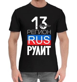 Мужская хлопковая футболка 13 - республика Мордовия