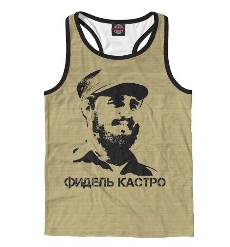 

Майки борцовки Print Bar, Белый, Фидель Кастро