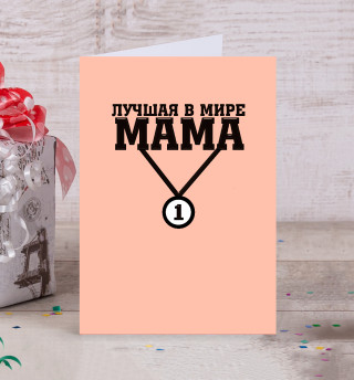 Лучшая в мире мама