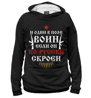 И один в поле воин