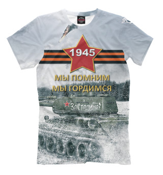 Помним! Гордимся!