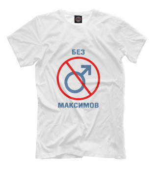 Мужская футболка Без Максимов!