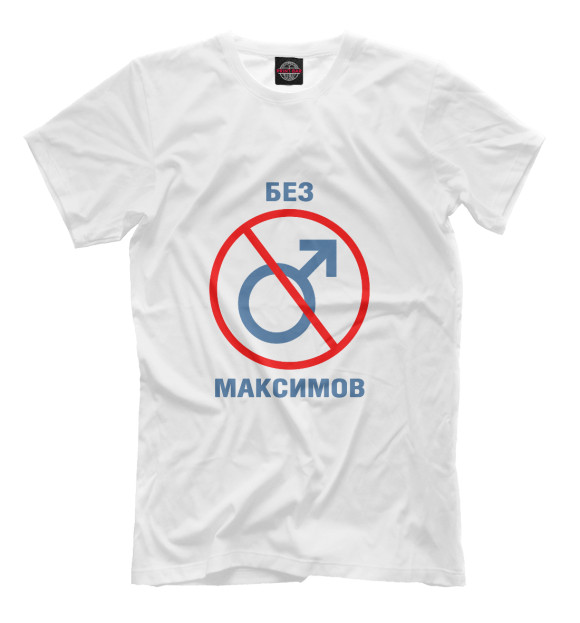Мужская футболка с изображением Без Максимов! цвета Белый