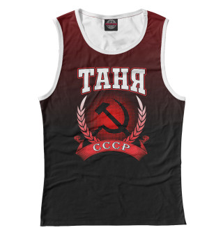 Таня