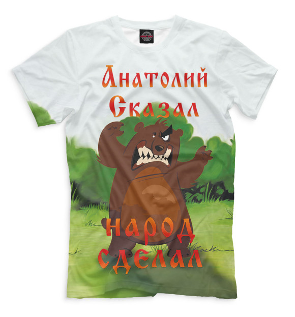 Мужская футболка с изображением Анатолий сказал цвета Молочно-белый