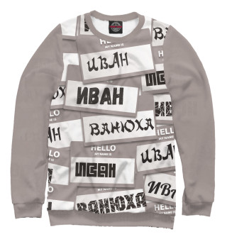 Мужской свитшот My name is Иван