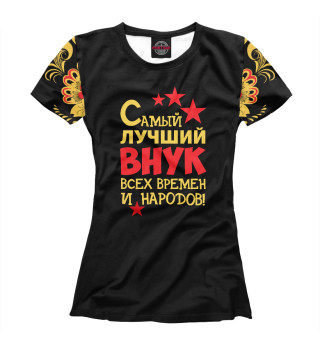 Самый лучший внук