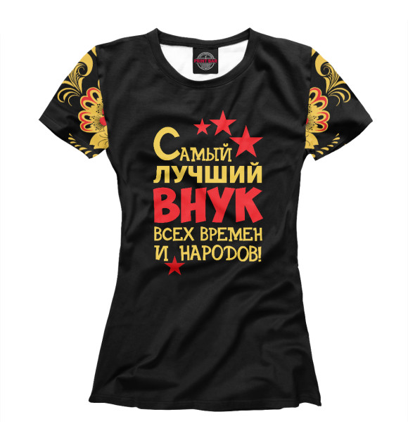 Женская футболка с изображением Самый лучший внук цвета Белый