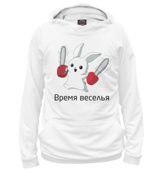 Время веселья