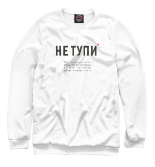 Свитшот для девочек Не Тупи - восточная мудрость
