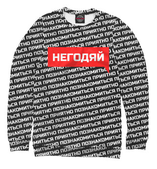 Свитшот для мальчиков Негодяй