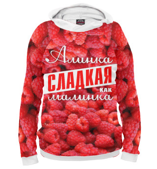 Алинка сладкая малинка