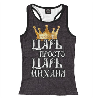 Царь Михаил