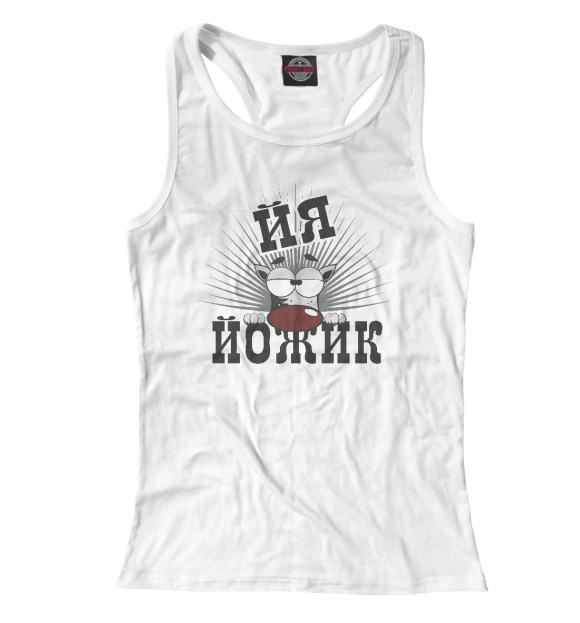 Женская майка-борцовка с изображением Йя йожик цвета Белый