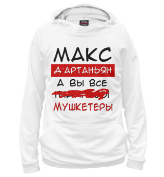 Мужское худи Макс Дартаньян