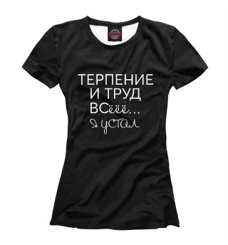 Футболка для девочек Терпение и труд