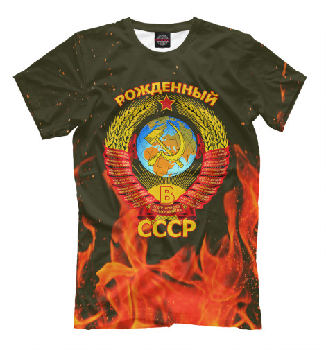 Футболки Print Bar Рожденный в СССР футболки print bar в огне