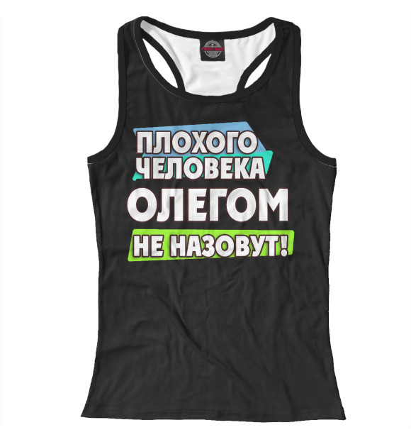 Женская майка-борцовка с изображением Олегом не назовут цвета Белый