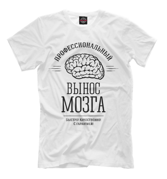 Мужская футболка с изображением Профессиональный вынос мозга цвета Молочно-белый