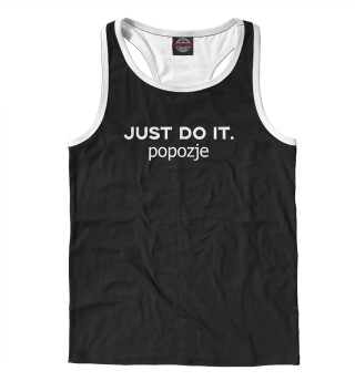 JUST DO IT.POPOZJE