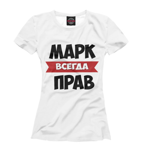 

Футболки Print Bar, Белый, Марк всегда прав