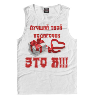Лучший твой подарочек