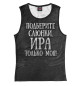 Женская майка Ира моя!