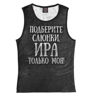 Ира моя!