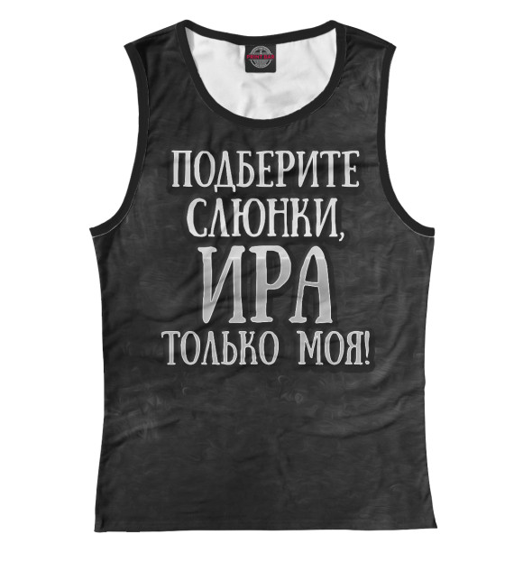 Женская майка с изображением Ира моя! цвета Белый