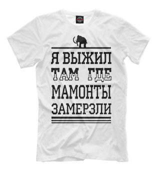 Я выжил там где мамонты замерзли