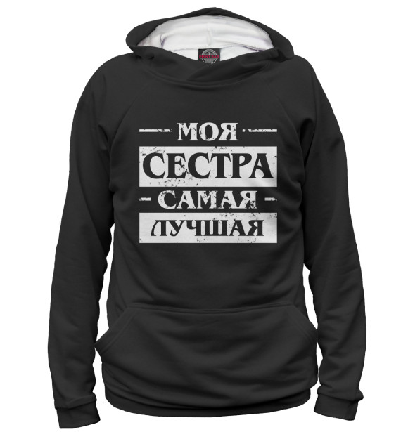 Женское худи с изображением Моя сестра самая лучшая цвета Белый