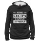 Женское худи Моя сестра самая лучшая