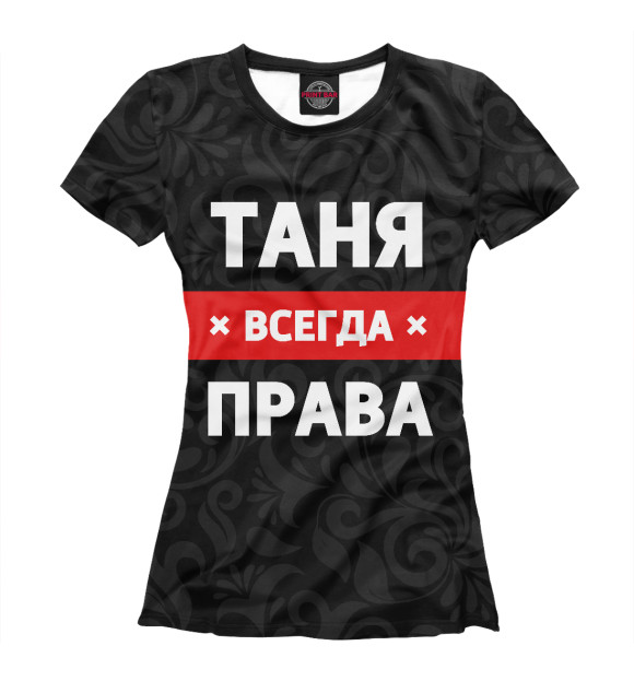 Женская футболка с изображением Таня всегда права цвета Черный