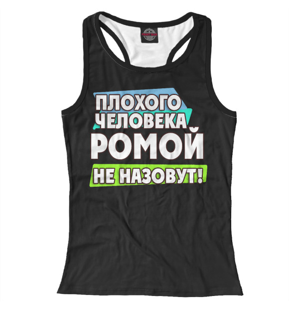 Женская майка-борцовка с изображением Ромой не назовут цвета Белый