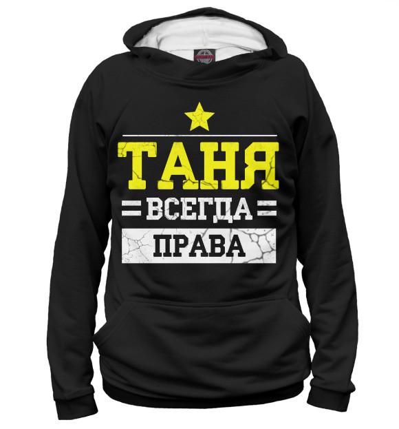 Женское худи с изображением Таня цвета Белый