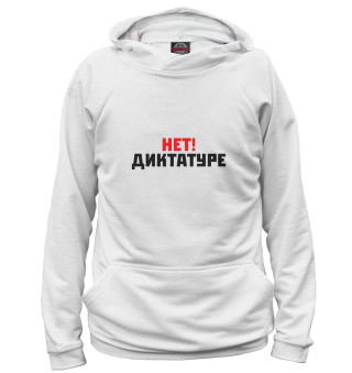 Нет! Диктатуре