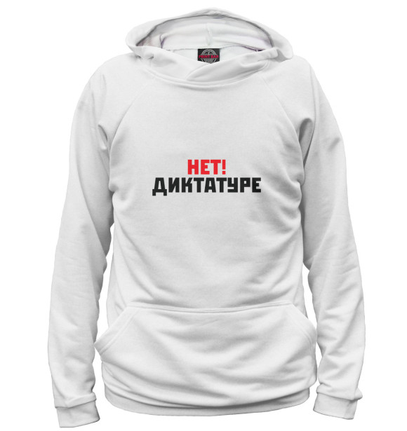 Женское худи с изображением Нет! Диктатуре цвета Белый
