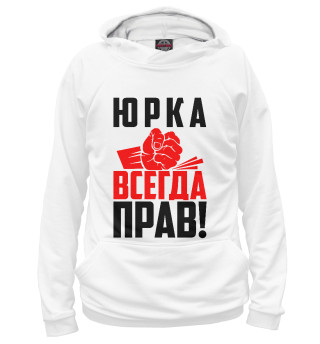 Худи для мальчика Юрка всегда прав!