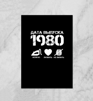 Дата выпуска 1980