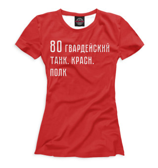 Женская футболка 80 гвардейский танк. красн. полк