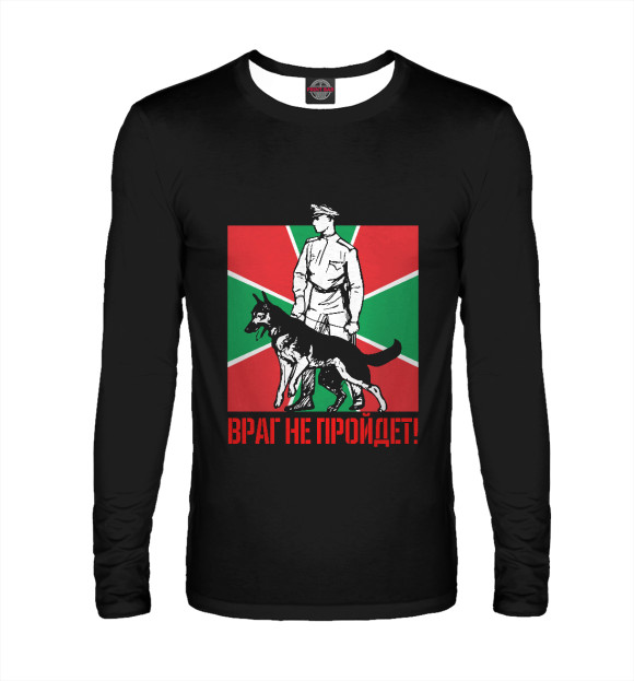 Мужской лонгслив с изображением Враг не пройдет цвета Белый