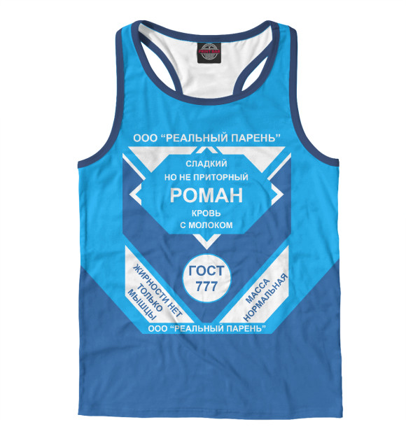 Мужская майка-борцовка с изображением РОМАН-СГУЩЕНКА цвета Белый