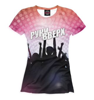Руки Вверх!