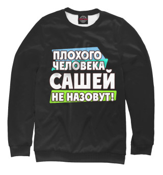 Сашей не назовут