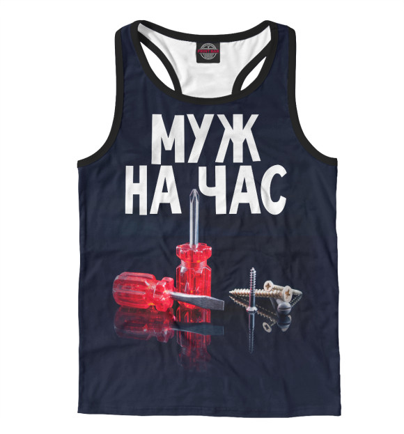Мужская майка-борцовка с изображением Муж на час цвета Белый