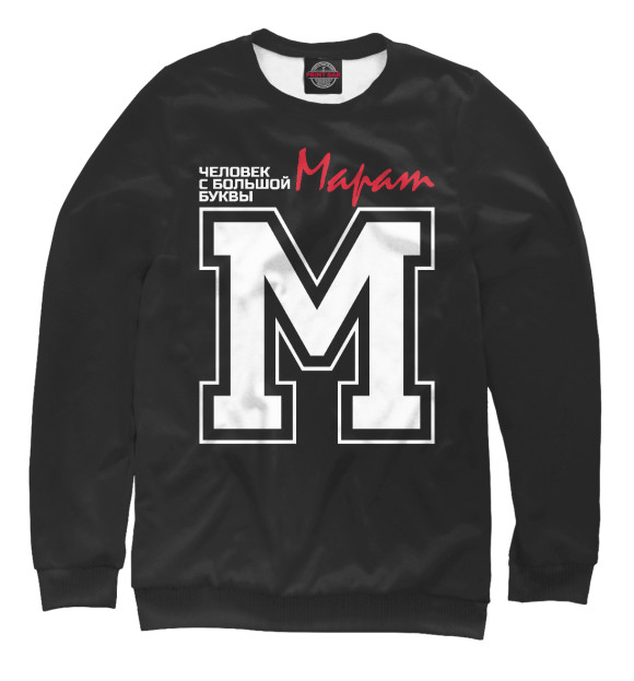 Мужской свитшот с изображением Марат - это человек с большой буквы цвета Белый