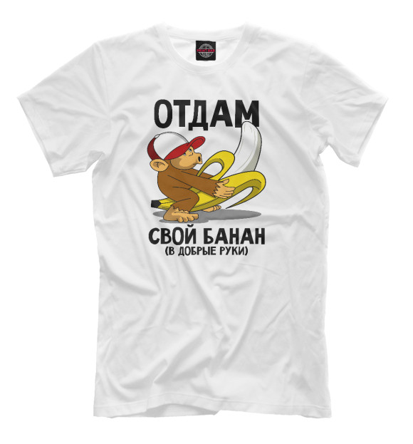 Мужская футболка с изображением Отдам банан цвета Молочно-белый