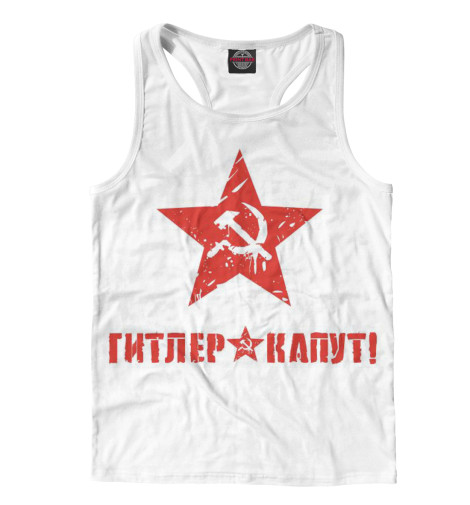 

Майки борцовки Print Bar, Белый, Гитлер капут