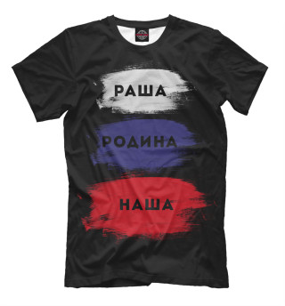 Раша - Родина наша