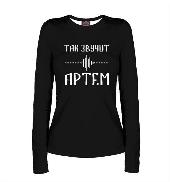 Женский лонгслив с изображением Артем цвета Белый